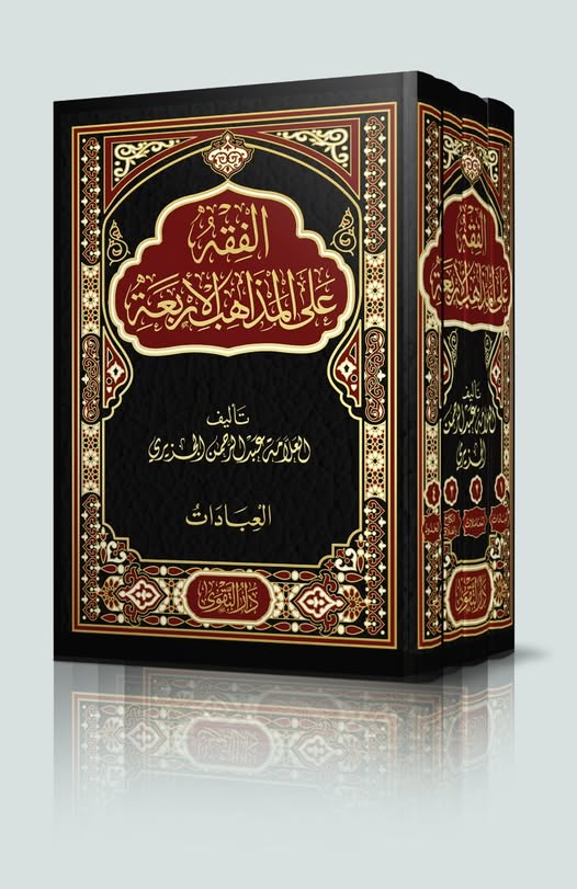 الفقه على المذاهب الاربعة