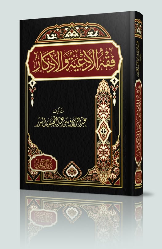 فقه الأدعية والأذكار