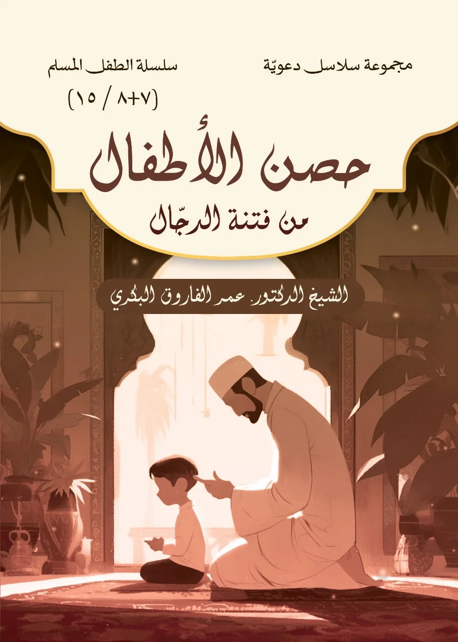 سلسلة الطفل المسلم