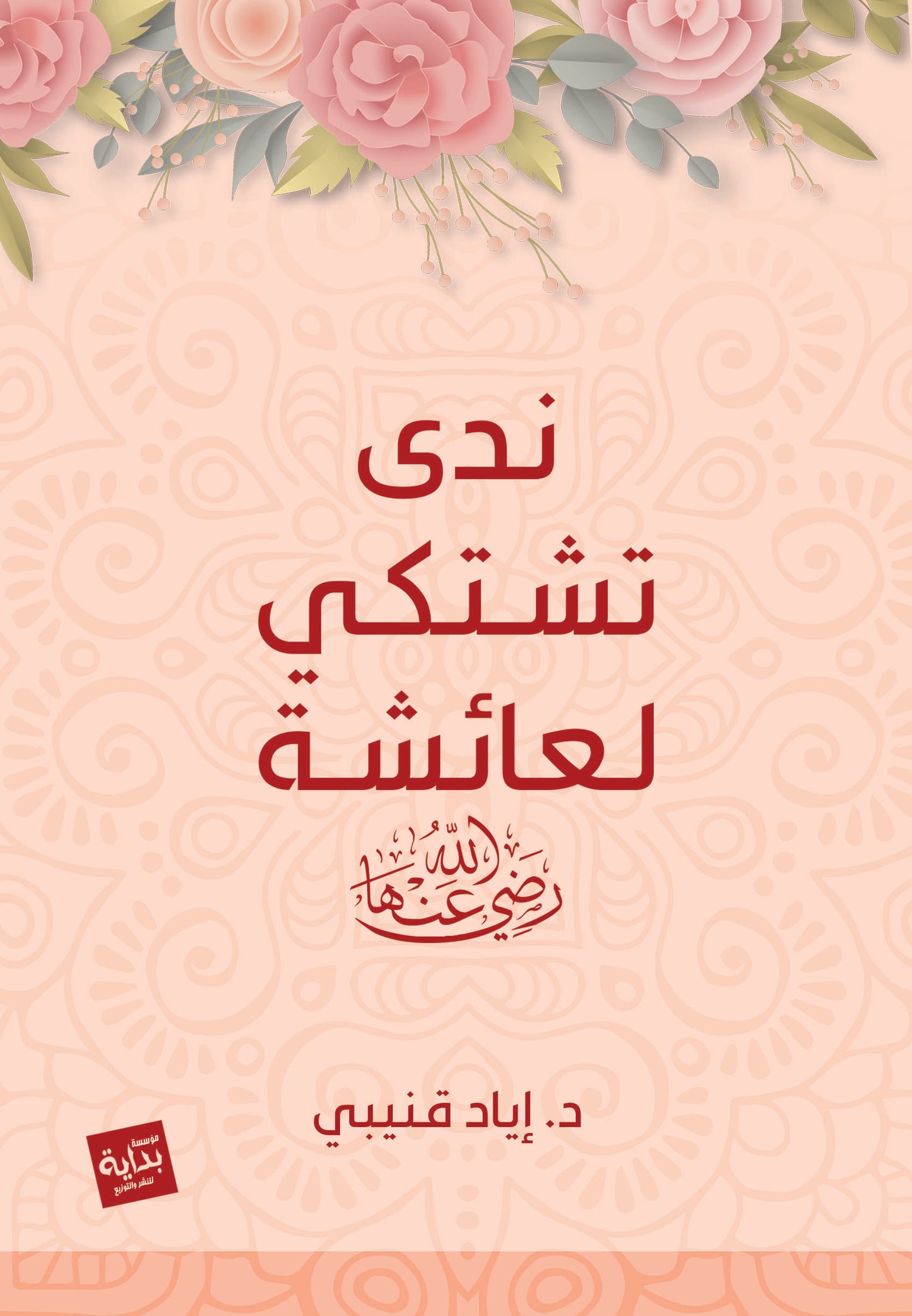 ندى تشتكي لعائشة
