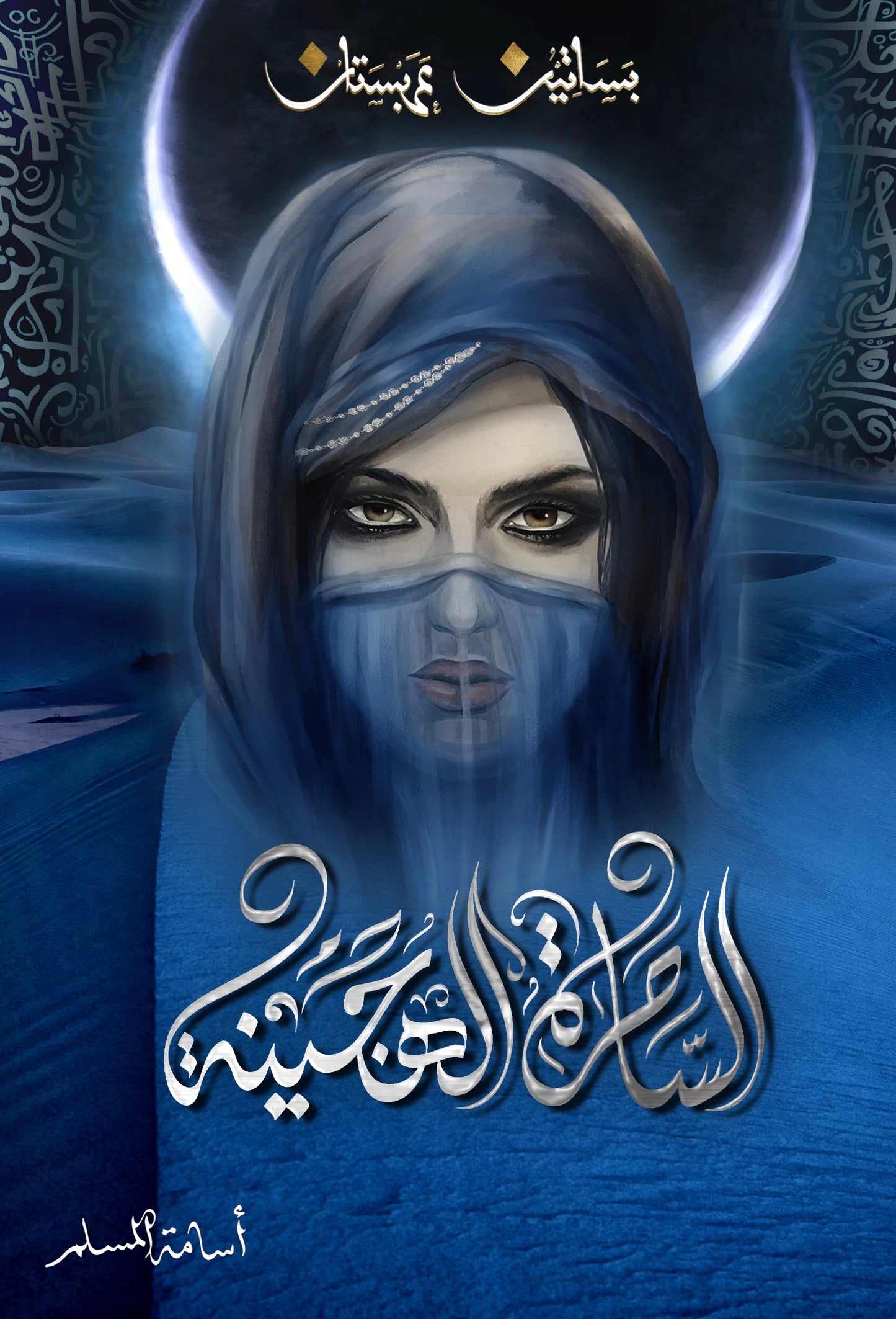 الساحرة الهجينة