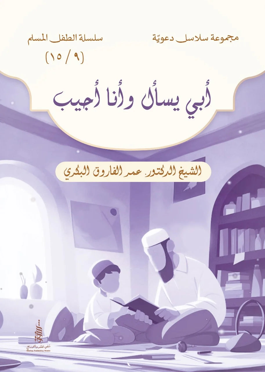 سلسلة الطفل المسلم