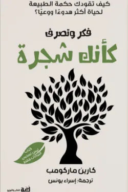 فكر وتصرف كأنك شجرة