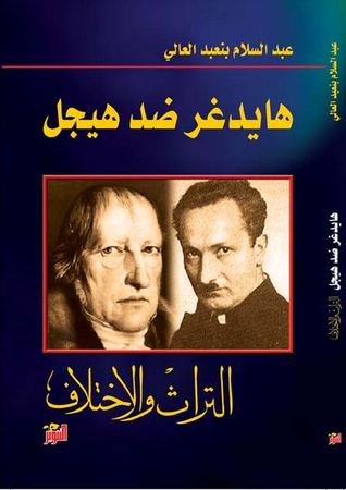 هايدغر ضد هيجل - سكون