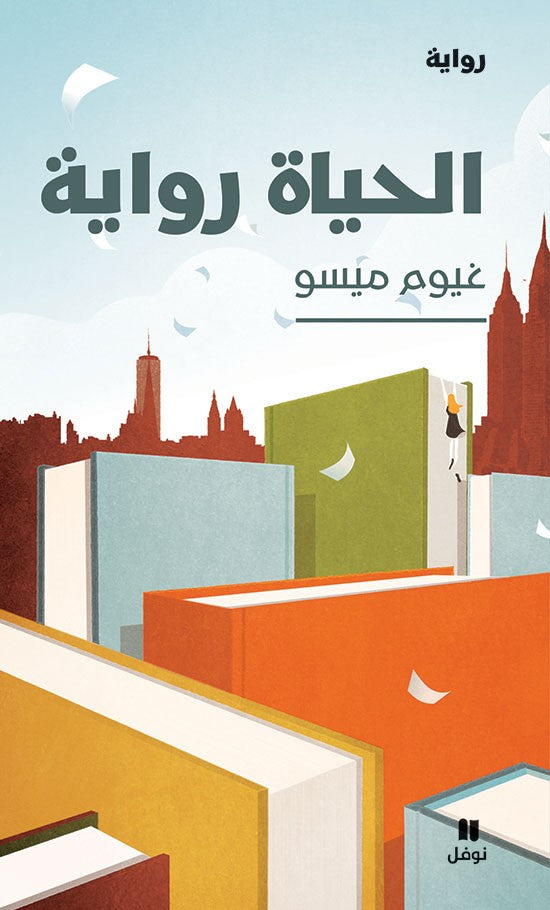 الحياة رواية - سكون
