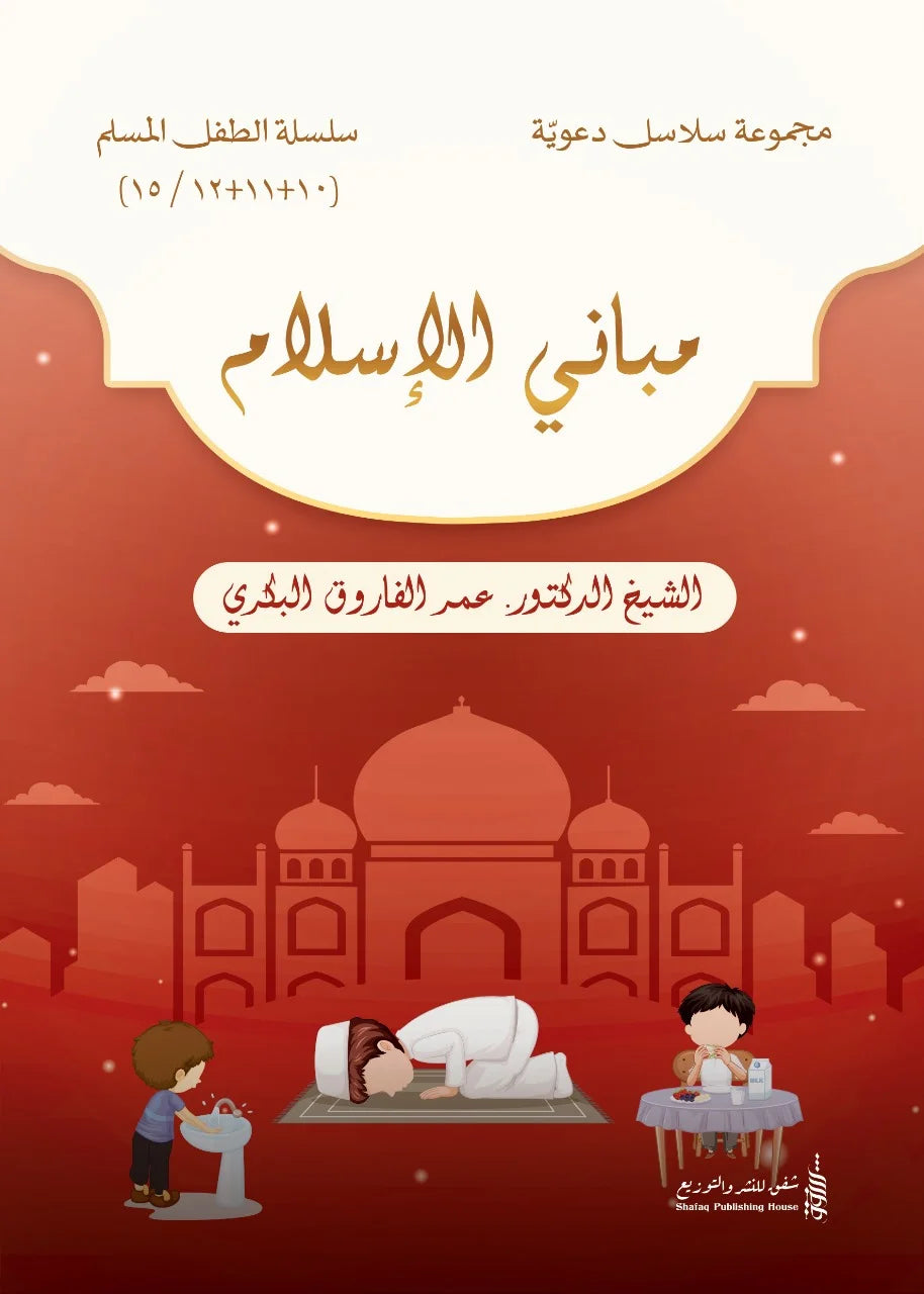 سلسلة الطفل المسلم