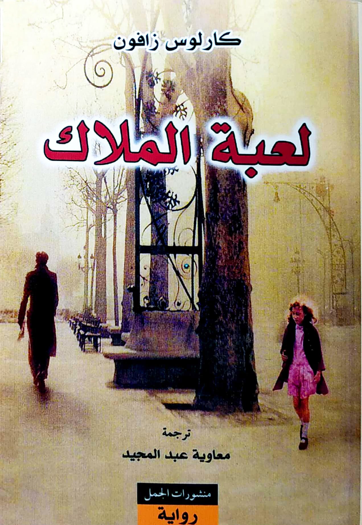 لعبة الملاك - سكون