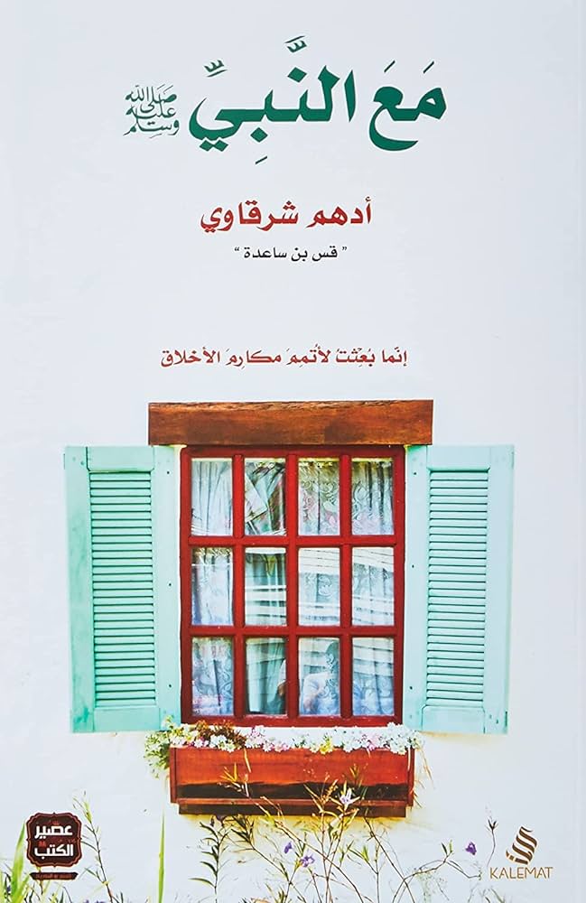 مع النبي