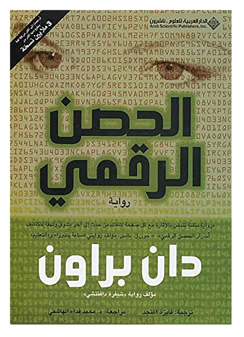 الحصن الرقمي