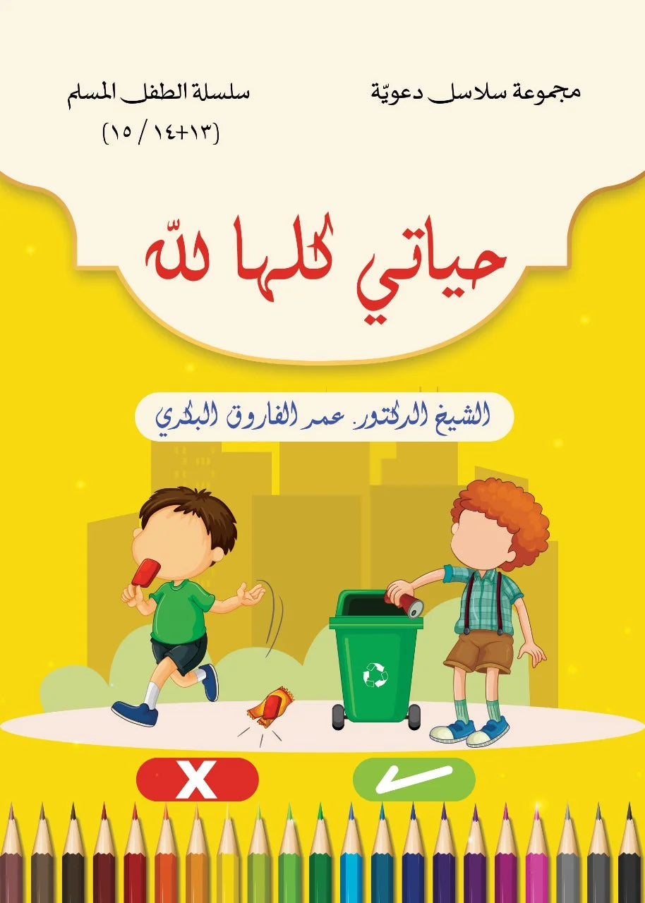 سلسلة الطفل المسلم