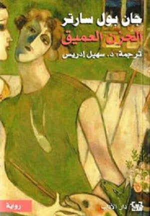 الحزن العميق - سكون