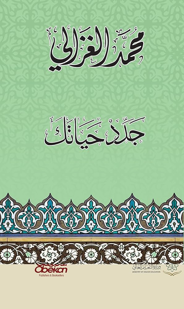 جدد حياتك للشيخ محمد الغزالي