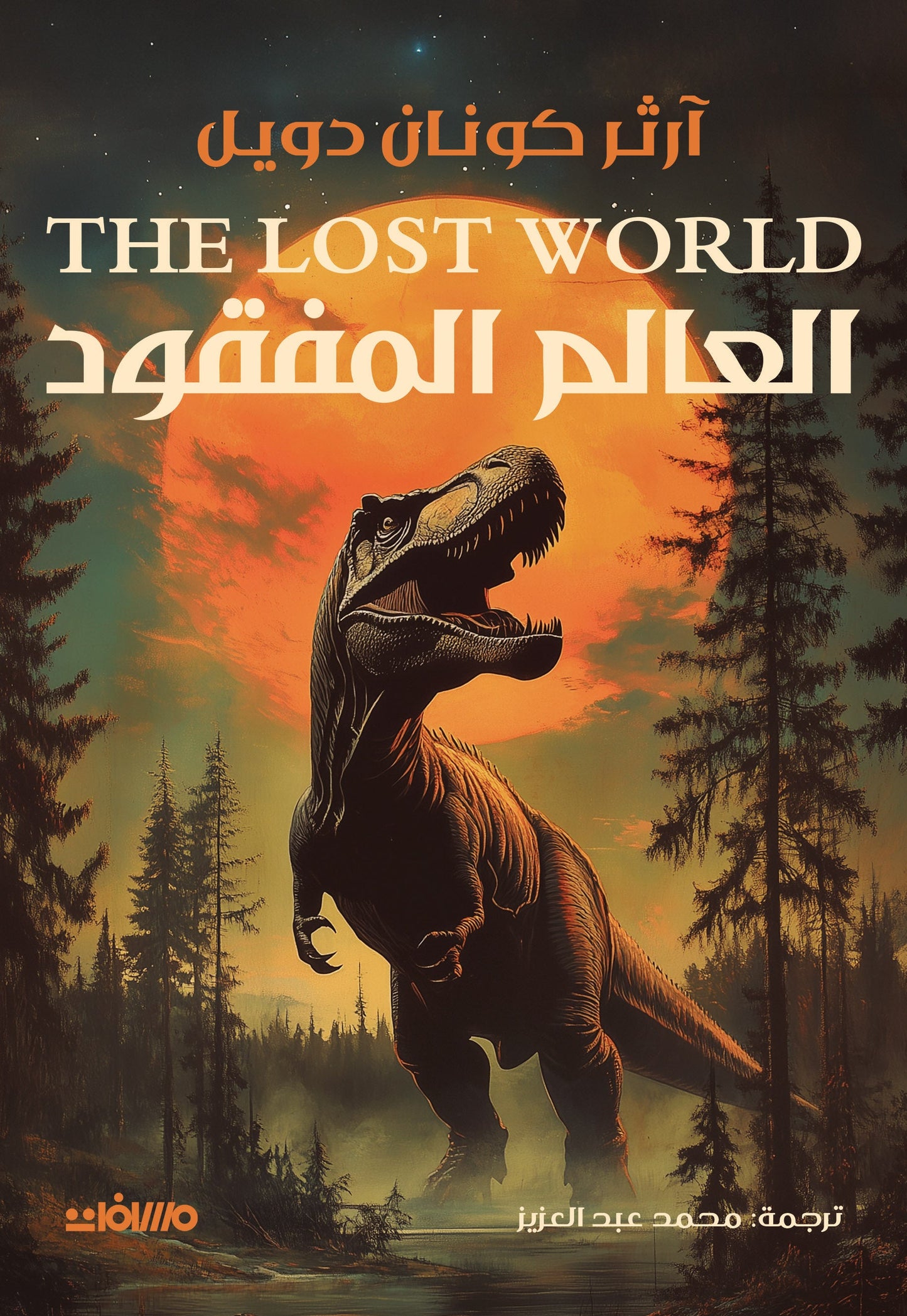 العالم المفقود