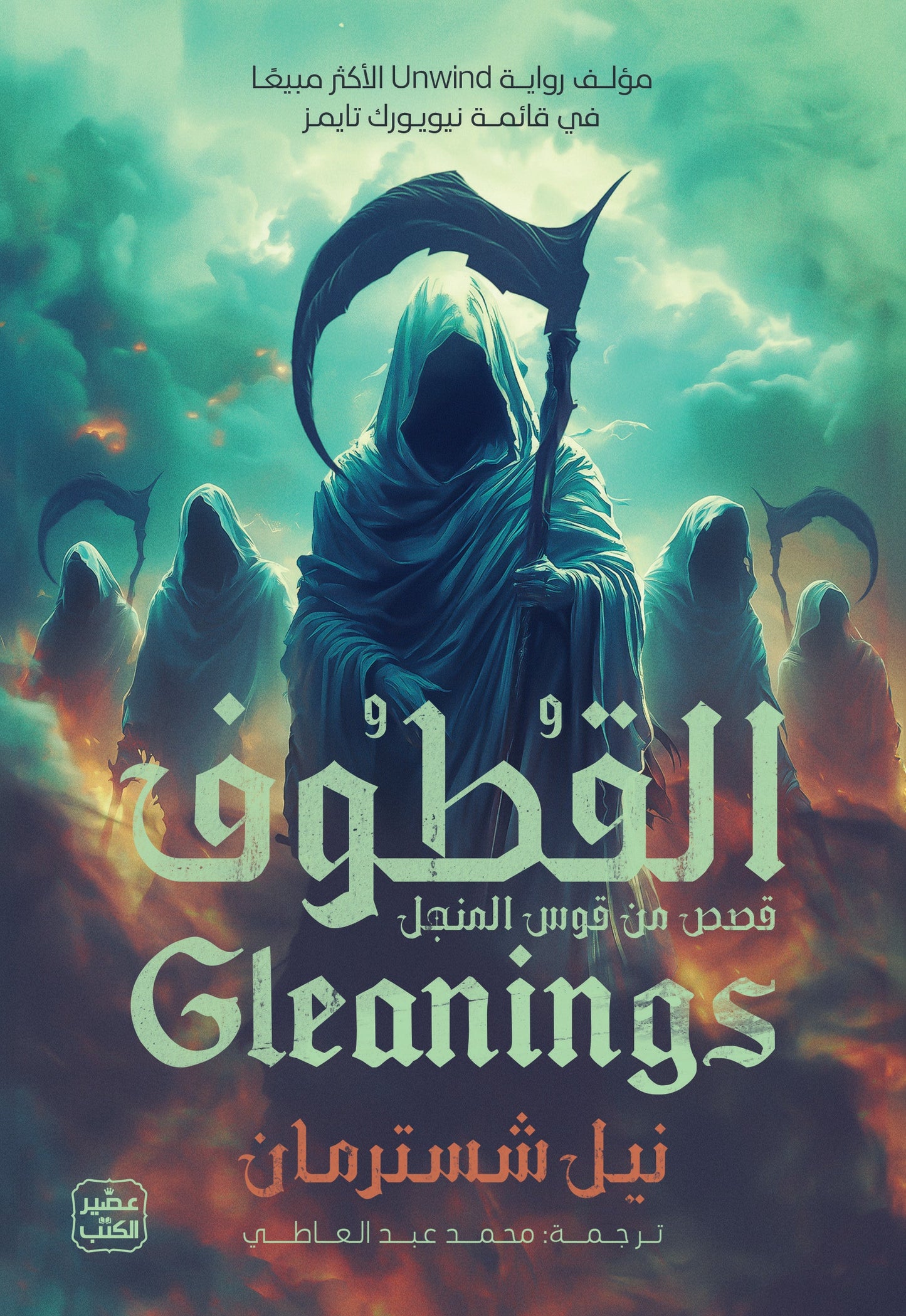 القطوف - المنجل ج 4