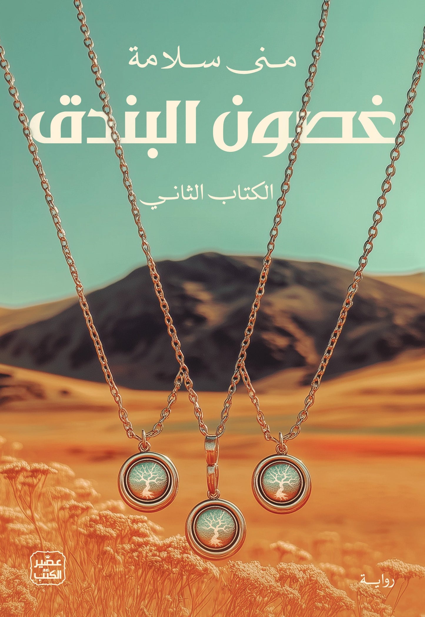 غصون البندق - 2 مجلد