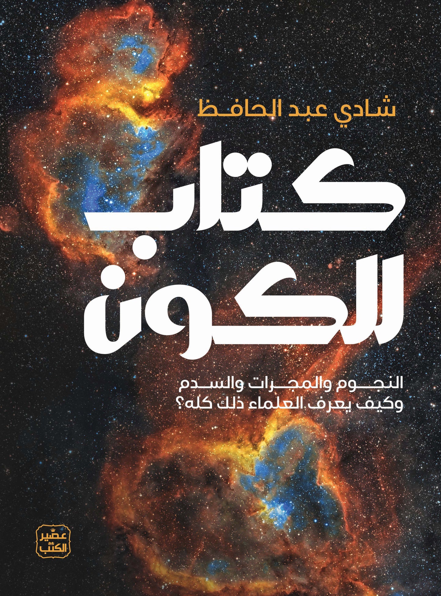 كتاب للكون