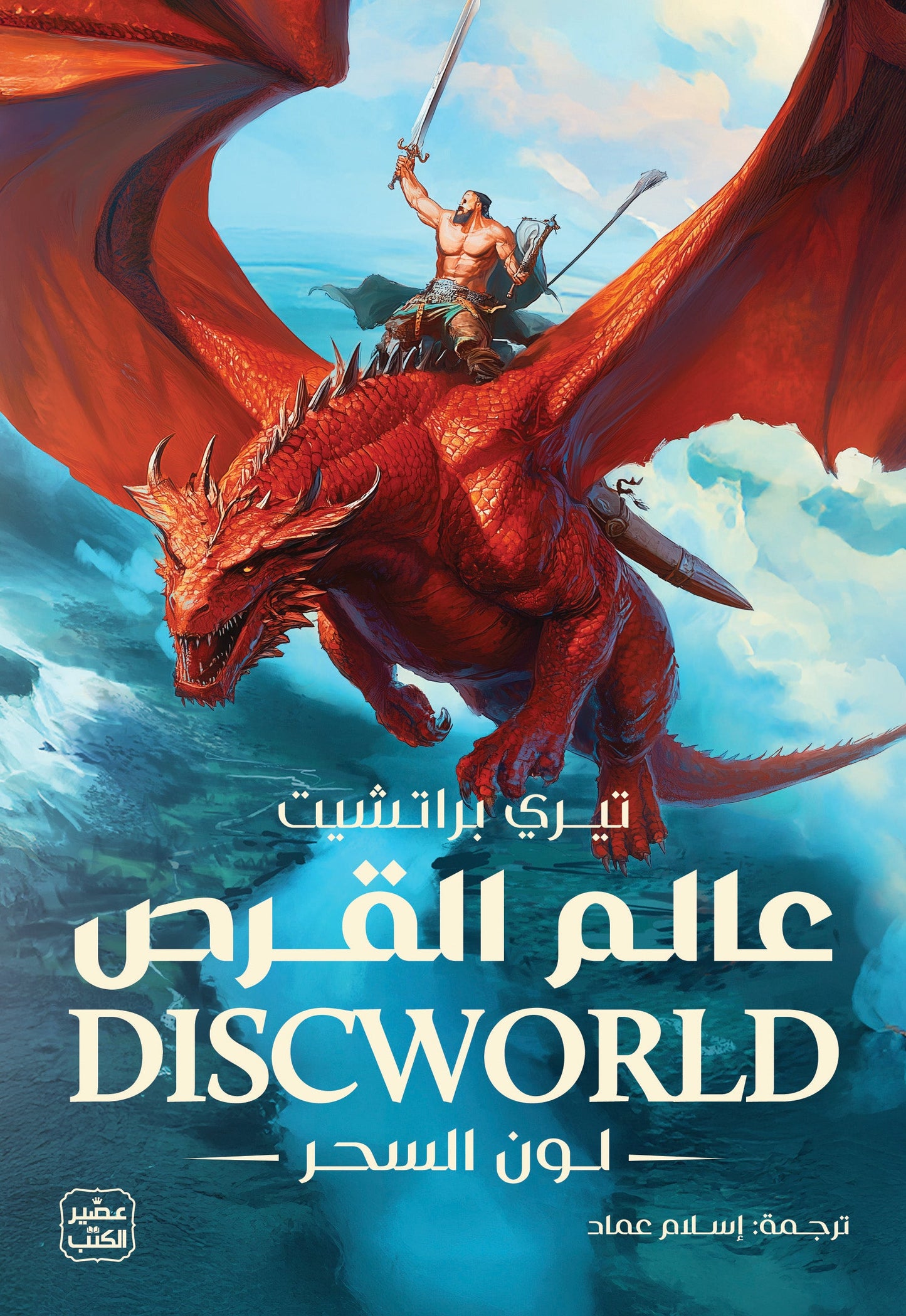 عالم القرص 1 - لون السحر