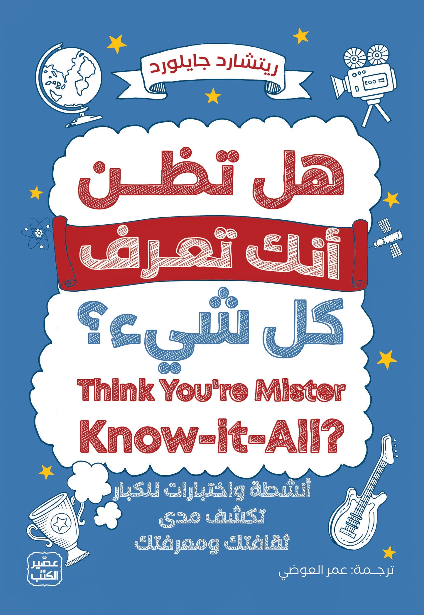 هل تظن انك تعرف كل شئ