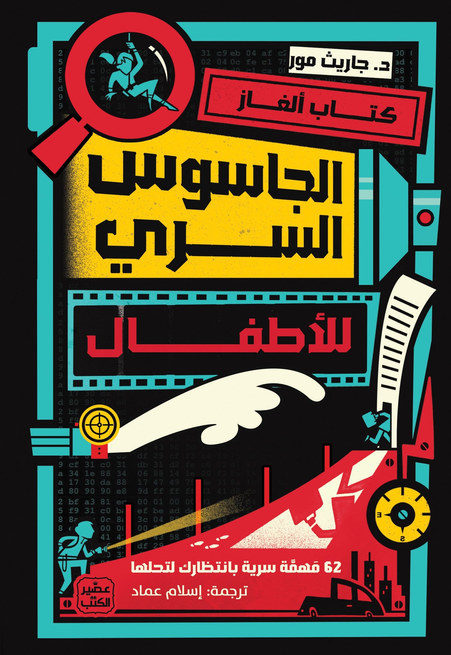 كتاب ألغاز الجاسوس السري للاطفال