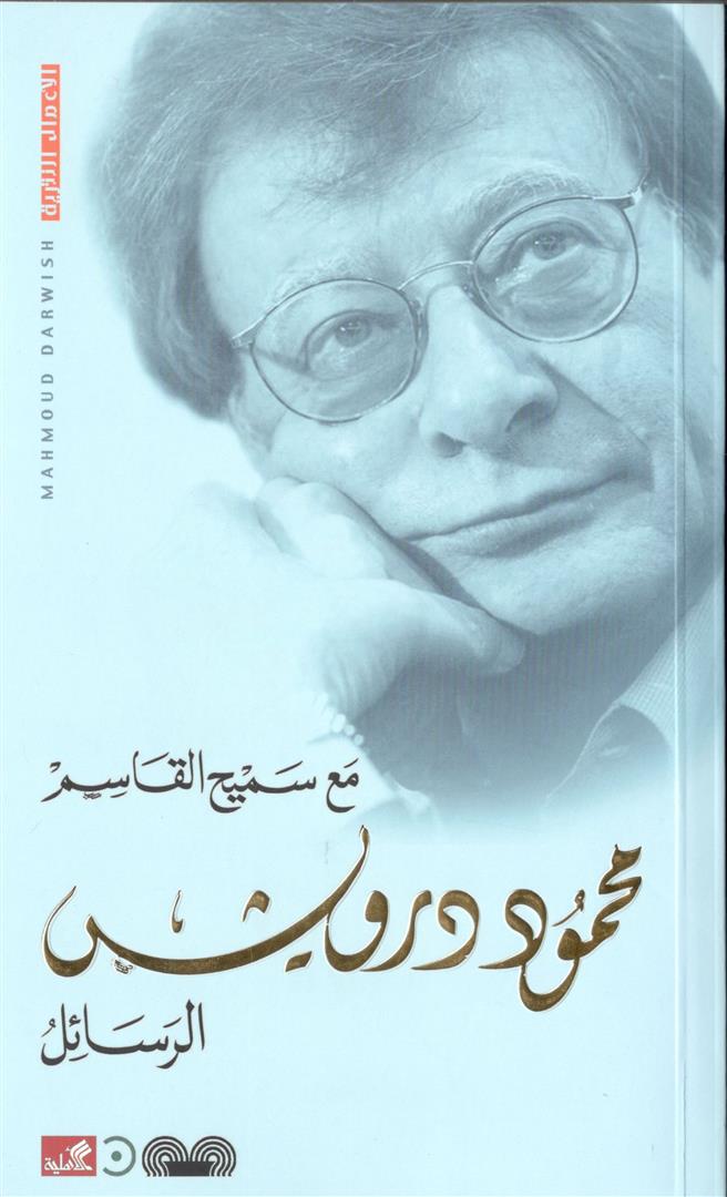 الرسائل مع سميح القاسم
