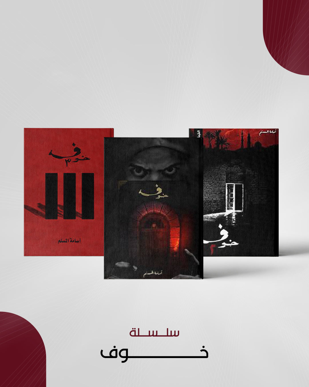 سلسة خوف اسامة مسلم