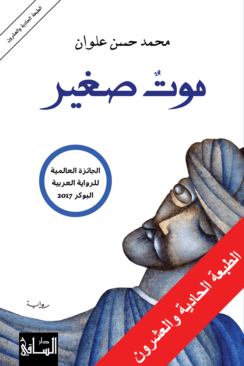 موت صغير