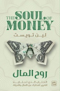 روح المال - سكون