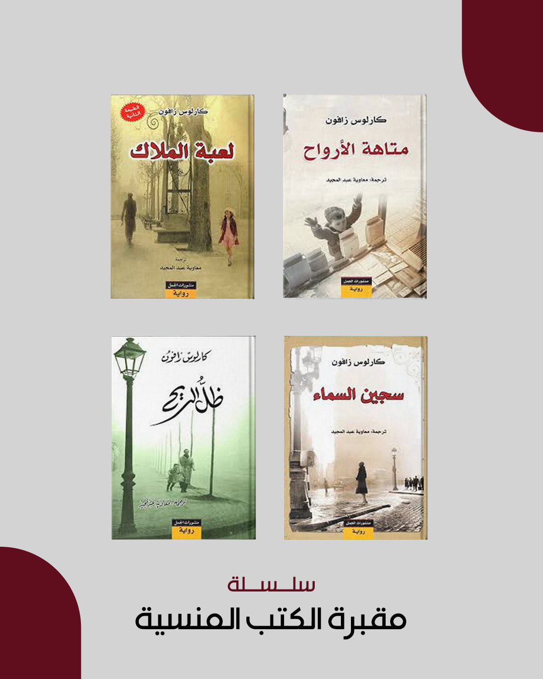 مقبرة الكتب المنسية