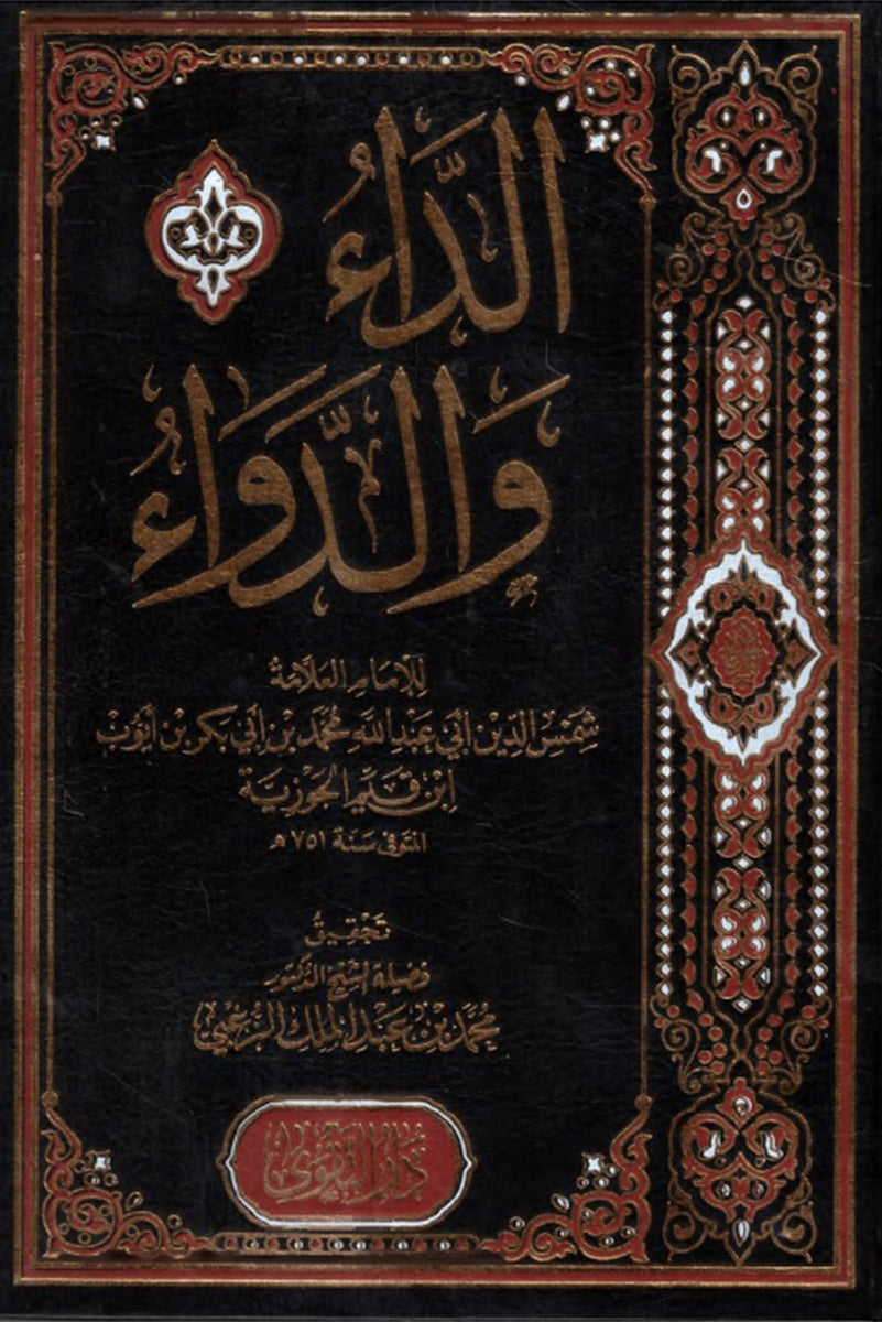 الداء والدواء (دار التقوى)