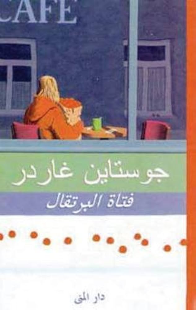فتاة البرتقال - سكون