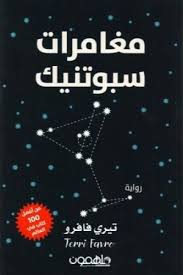 مغامرات سبوتنك