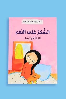 الله يحبني وأنا أحب الله (12 قصة)