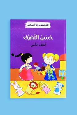 الله يحبني وأنا أحب الله (12 قصة)