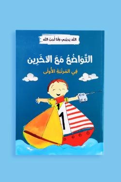 الله يحبني وأنا أحب الله (12 قصة)