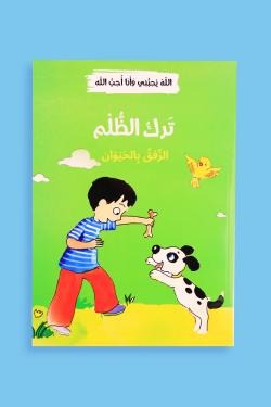 الله يحبني وأنا أحب الله (12 قصة)
