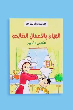 الله يحبني وأنا أحب الله (12 قصة)