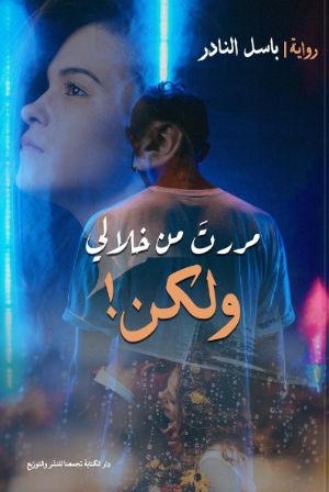 مررت من خلالي و لكن