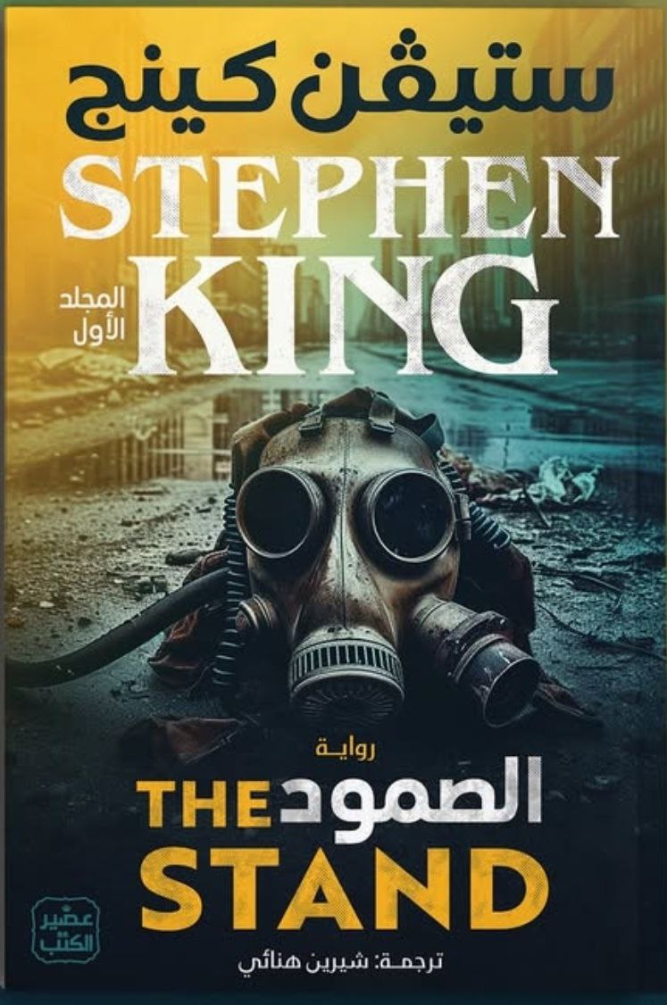 الصمود (المجلد الأول والثاني)