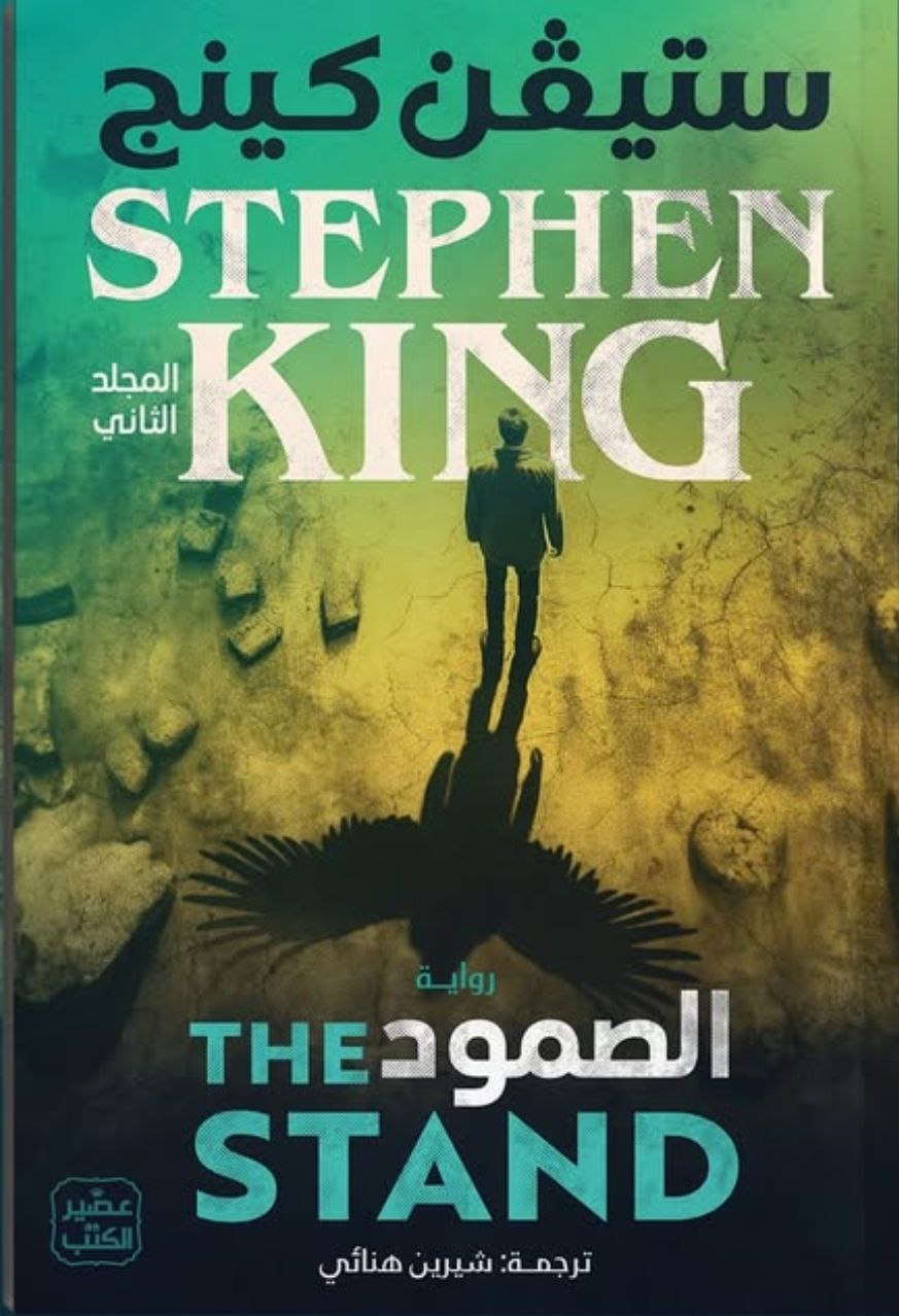 الصمود (المجلد الأول والثاني)