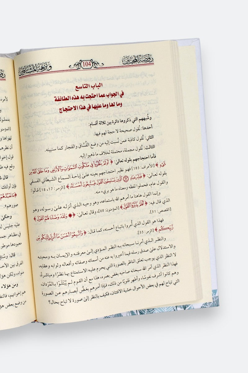 روضة المحبين ونزهة المشتاقين – ابن قيم الجوزية