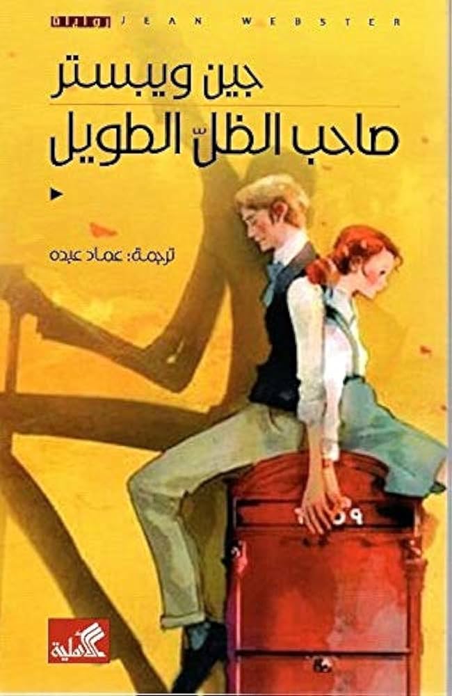 صاحب الظل الطويل