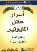 أسرار عقل المليونير