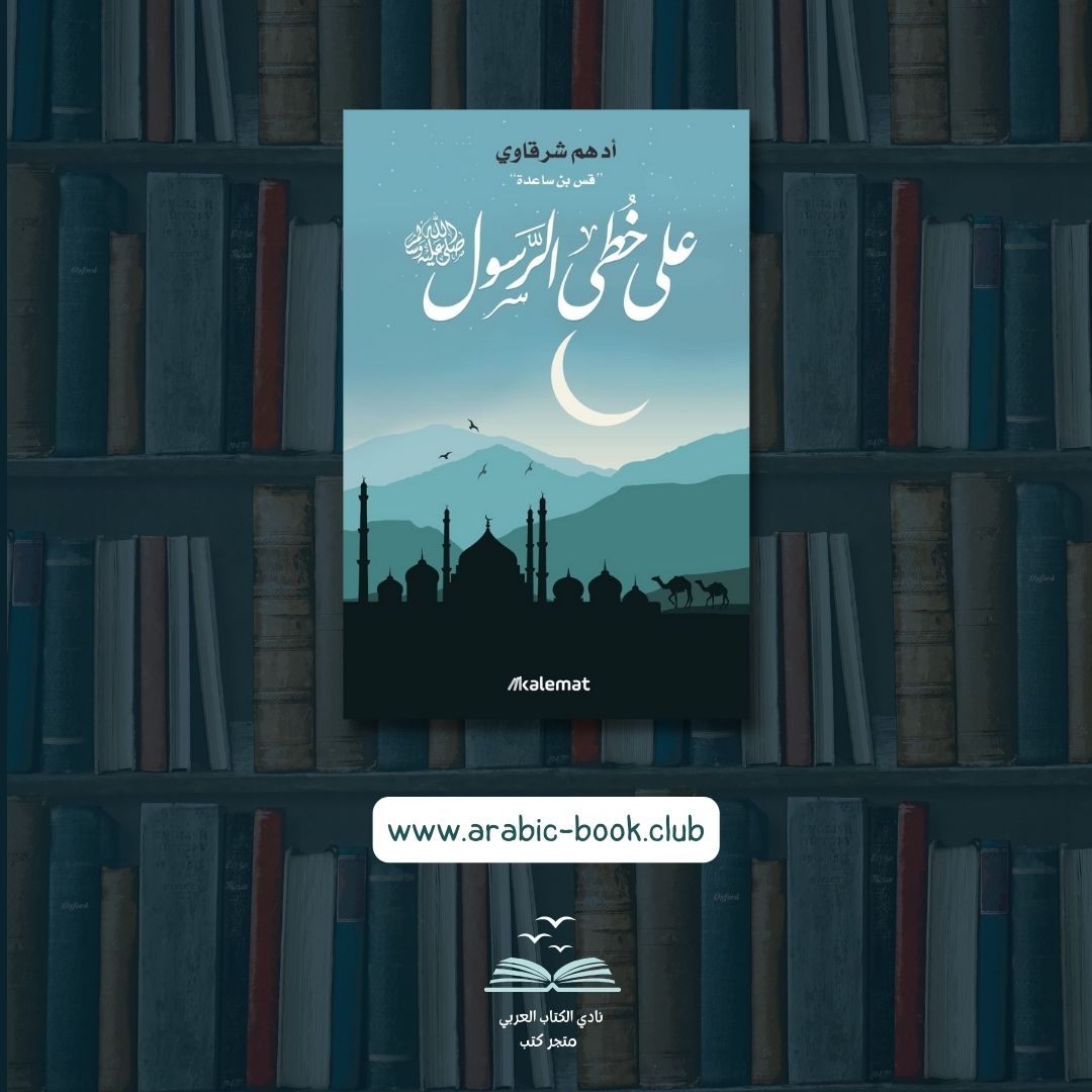 على خطى الرسول - سكون