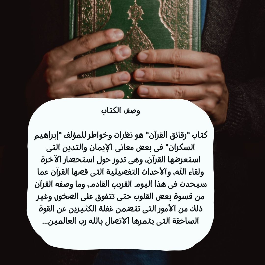 رقائق القرآن - سكون