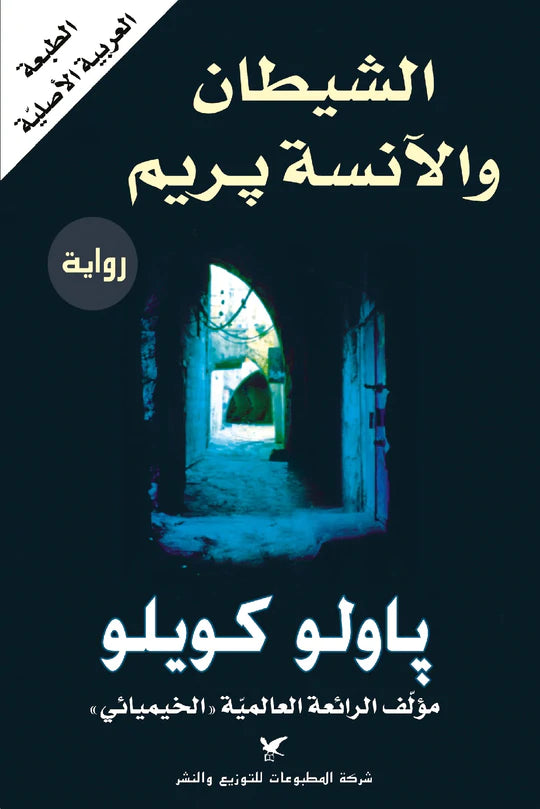 الشيطان والآنسة بريم - سكون