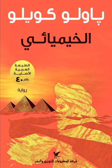الخيميائي - سكون