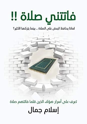 فاتتني صلاة - سكون
