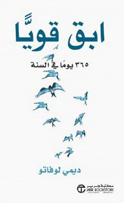إبق قوياً 365 يوماً في السنة - سكون
