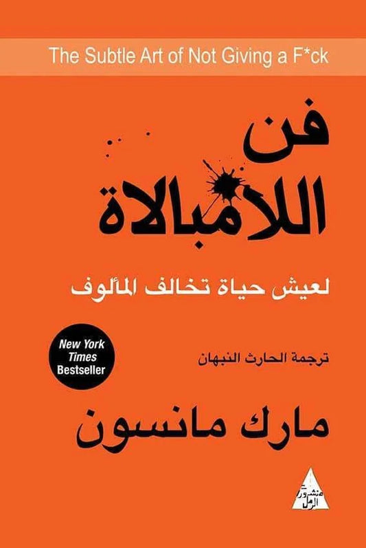 فن اللامبالاة : لعيش حياة تخالف المألوف - سكون