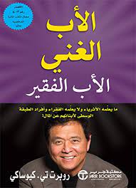 الأب الغني الأب الفقير - سكون
